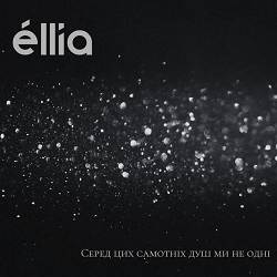 éllia - Серед цих самотніх душ ми не одні