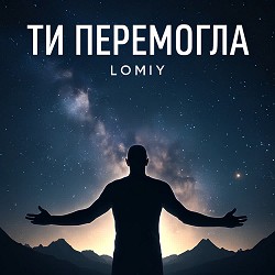 Lomiy - Ти перемогла