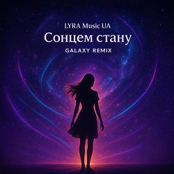 Lyra Music Ua - Сонцем стану - Galaxy Remix