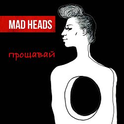 Mad Heads - Прощавай (Rock Version)