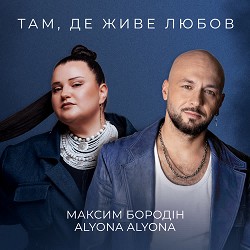 Максим Бородін, Alyona Alyona - Там, де живе любов