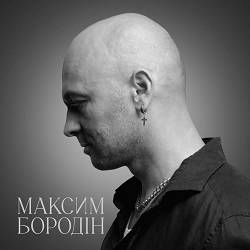 Максим Бородін - Притулись - обійми