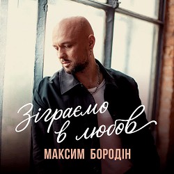 Максим Бородін - Зіграємо в любов