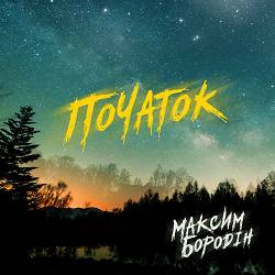 Максим Бородін - Зозуля