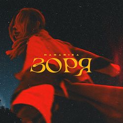 Mamarika - Зоря