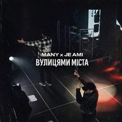 Many, Je Ami - Вулицями міста