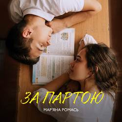 Мар'яна Ромась - За партою