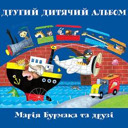 Марія Бурмака - Котику сіренький