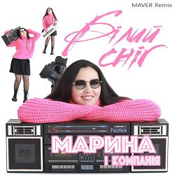 Марина І Компанія - Білий сніг (Maver Remix)