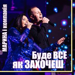 Марина І Компанія - Буде все як захочеш