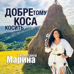 Марина І Компанія - Добре тому коса косить