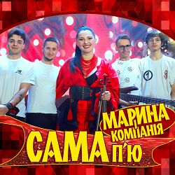 Марина І Компанія - Сама п'ю