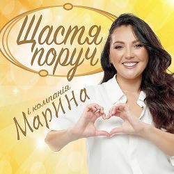 Марина І Компанія - Щастя поруч