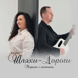 Марина І Компанія - Шляхи - Дороги