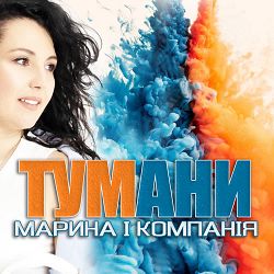 Марина І Компанія - Тумани