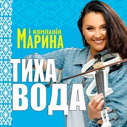 Марина І Компанія - Тиха вода