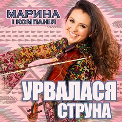 Марина І Компанія - Урвалася струна