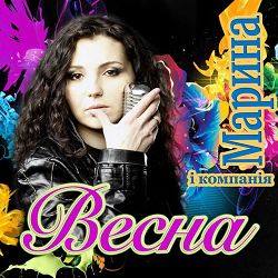 Марина І Компанія - Весна