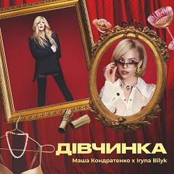 Маша Кондратенко, Ірина Білик - Дівчинка