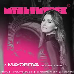 Mayorova, Мультитрек - Don't fuck my brain