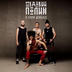 Медовий Полин - Катя