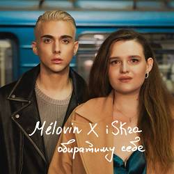 Melovin, Iskra - Обиратиму себе