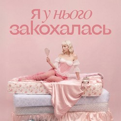 Обкладинка пісні Мережива - Я у нього закохалась