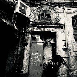 Мертвий Півень, Юрій Іздрик - Пригадай