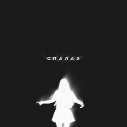 Mi Mi Marii - Спалах