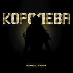 Mitskevych - Королева (karmv Remix)