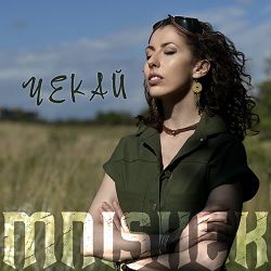 Mnishek - Чекай