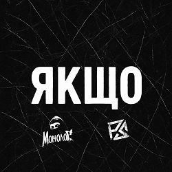 Монолог - Якщо