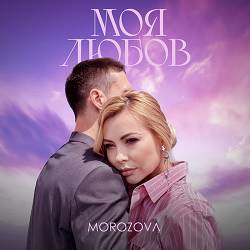 Morozova - Моя любов