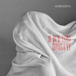 Morozova - Я все тобі пробачу