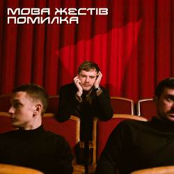 МОВА ЖЕСТІВ - Помилка