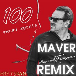 Михайло Грицкан - 100 тисяч кроків (Maver Remix)