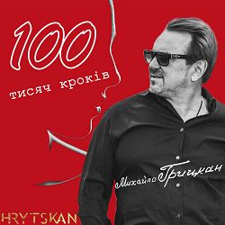 Михайло Грицкан - 100 тисяч кроків