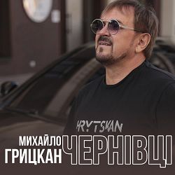 Михайло Грицкан - Чернівці
