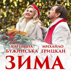Михайло Грицкан, Катерина Бужинська - Зима