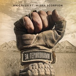 Мюслі Ua, Misha Scorpion - ЗА ТЕРИКОНАМИ