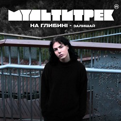 На Глибині, Мультитрек - Залишай