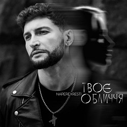 Naperexresti - Твоє обличчя