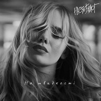 Настя Балог - На швидкості