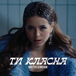 Nastya Semchuk - Ти класна