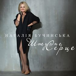 Наталія Бучинська - Штучне Серце