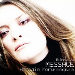 Наталія Могилевська - Відправила Message