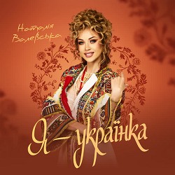 Наталія Валевська - Я - Українка