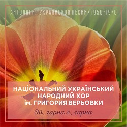 Національний український народний хор ім Григория Верьовки - Вербовая дощечка