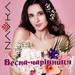 Navka - Весна-чарівниця