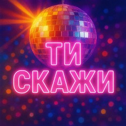 Назад У Майбутнє - ТИ СКАЖИ